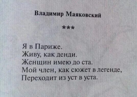 Имеющий жен будь как не имеющий. Маяковский в Париже. Маяковский в Париже стих. Матерные стихи.