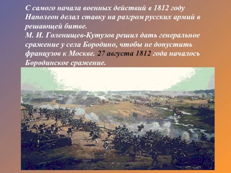 8 сентября 1812 событие. Начало военных действий 1812. Принял решение о Генеральном сражении у села Бородино. Генеральное сражение. Тактика Наполеона и м и Кутузова во время сражения под селом Бородино.