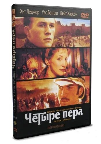 Кейт хадсон четыре пера. Джимон хонсу четыре пера. [2002] четыре пера [the four feathers]. Четыре пера сайт. Четыре пера сайт.