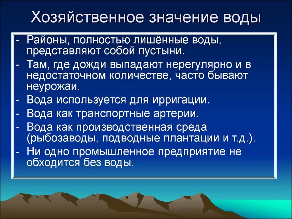 Какую роль в хозяйственном освоении. Значение воды. Хозяйственная роль воды. Хозяйственное значение воды. Роль воды в деятельности человека.