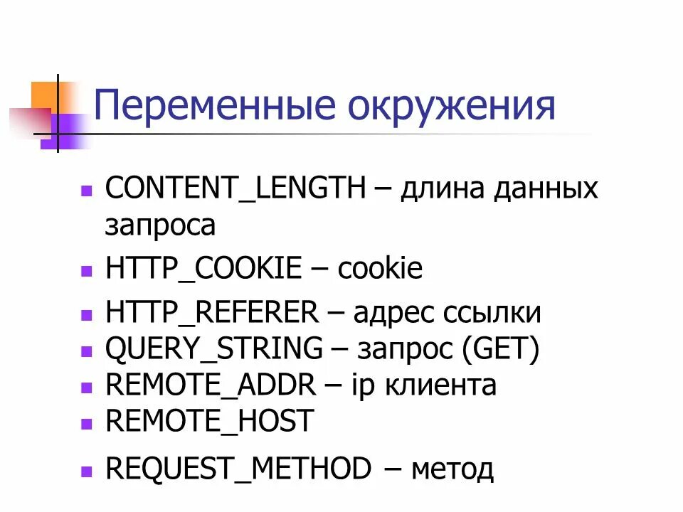 Значение переменной окружения. Переменные окружения это. Переменная среды. НТТР-запросы и ответы. Заголовки запроса.