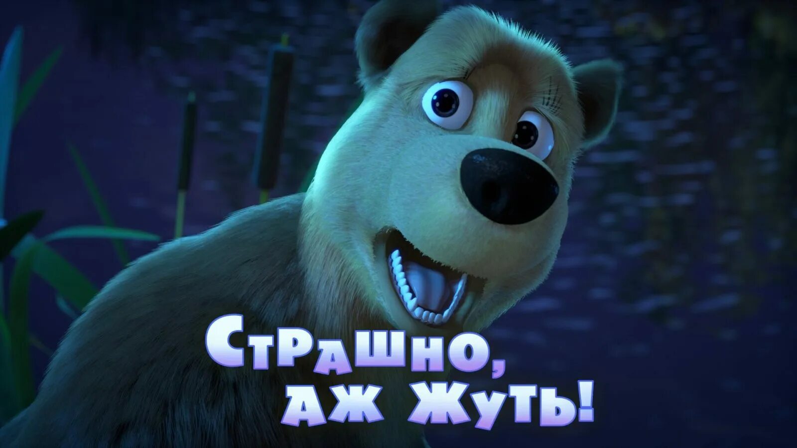 Маша страшные жуть. Маша и медведь. маша и медведь страшно аж жуть. маша и медведь страшно. маша и медведь 56.