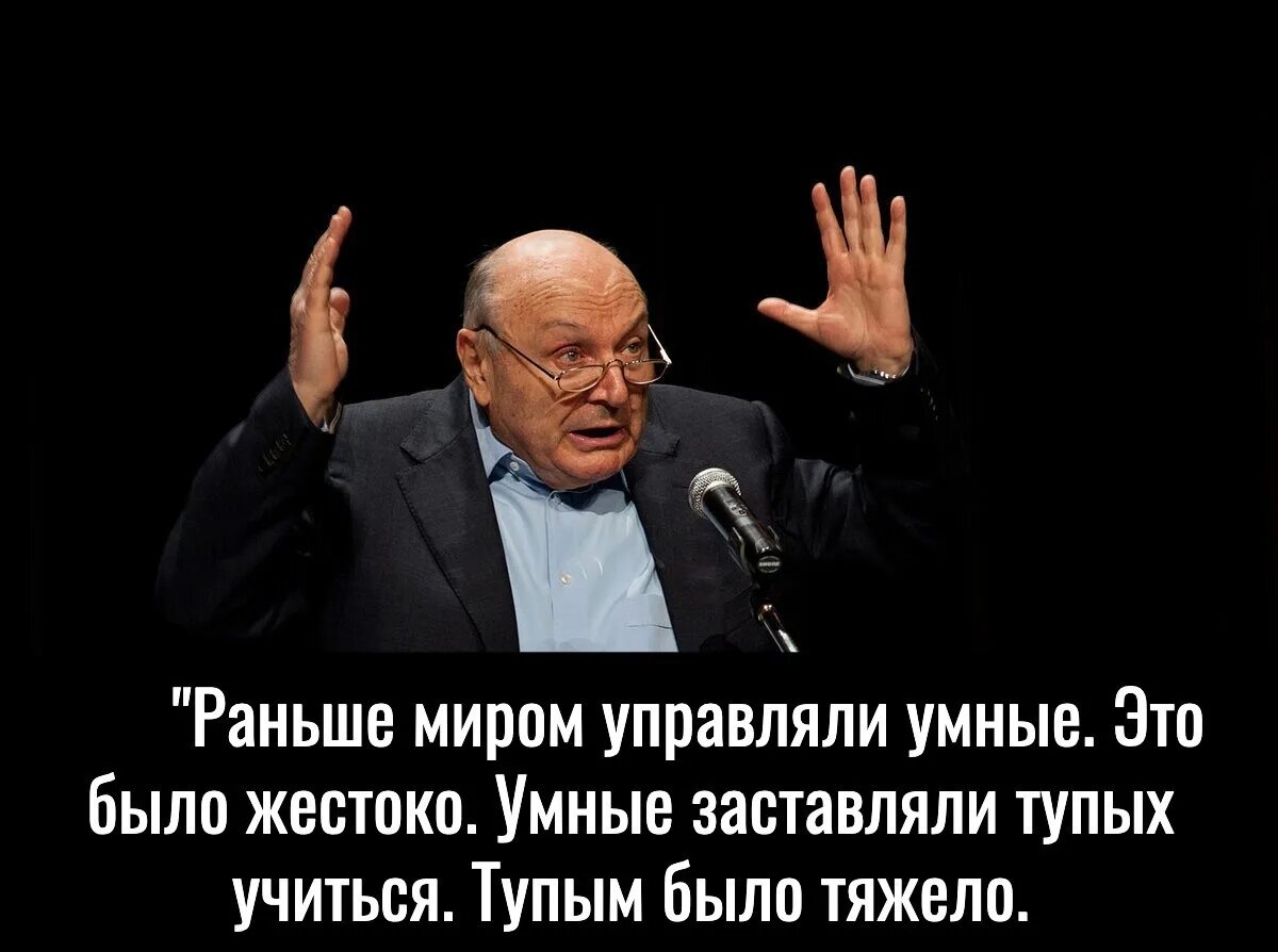 Это мудрое правило в отношении розовского можно. Раньше миром управляли умные. Раньше мирос управляои умные. Жванецкий раньше управляли умные.