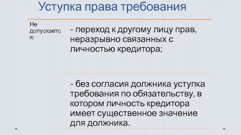 Уступка требования. Уступка прав требования. Уступка требования (цессия). В праве требовать