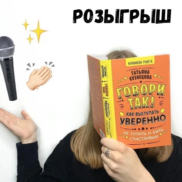 Говори так! Как выступать уверенно, не тупить и быть счастливым.