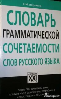Грамматические словари словари сочетаемости