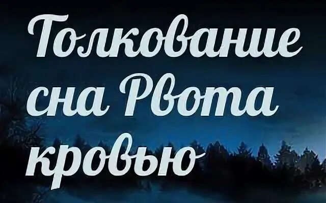 К чему снится кровавая