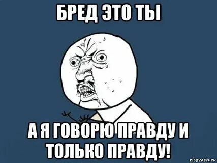 Бред это