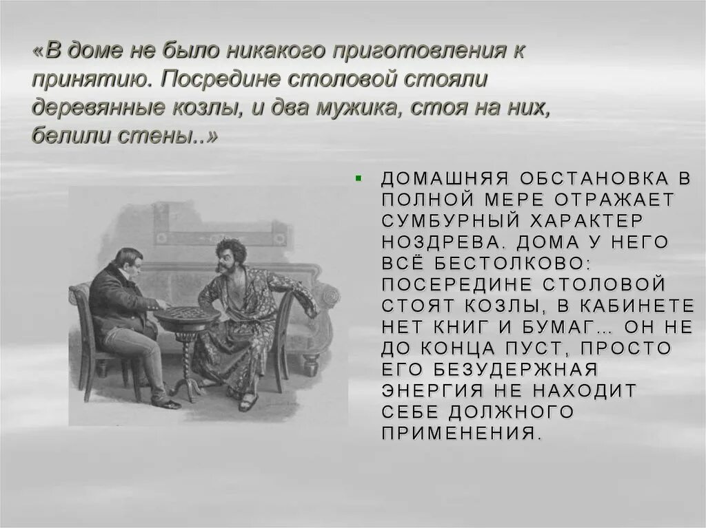 Речь и манеры ноздрева. Обстановка в доме Ноздрева. Манера поведения и речь Ноздрева. Ноздрев речь.