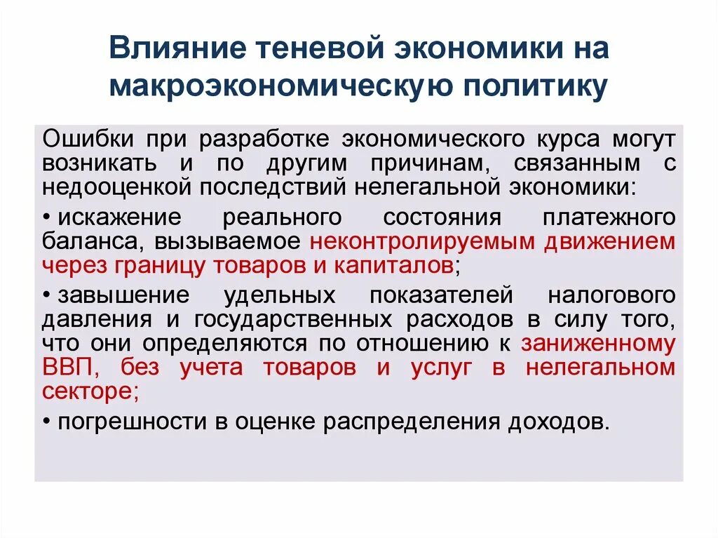 Как повлияет на экономику россии. Влияние теневой экономики на макроэкономическую политику. Теневая экономика ВВП. Влияние теневой экономики на макроэкономические показатели. Теневая экономика примеры.