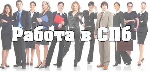 Лучшая работа в санкт петербурге