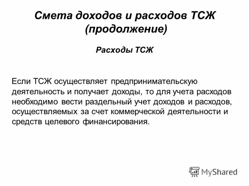 хозяйственная деятельность тсж