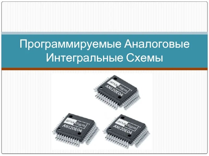 Интегральные действия. Микросхема аналоговая на схеме. Программируемые аналоговые Интегральные схемы. Схема интегральная аналоговая. Цифровые Интегральные микросхемы.