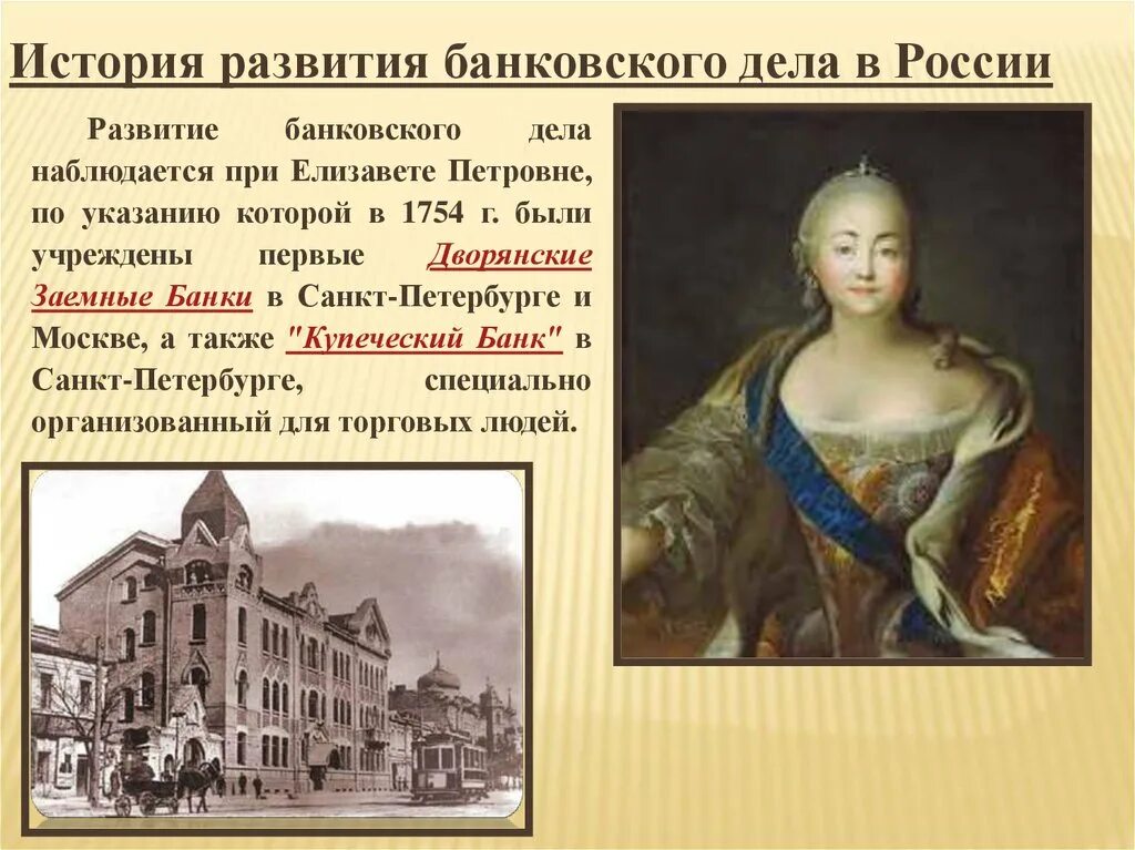 Указ Елизаветы Петровны 1754. Елизаветы Петровны учрежден первый в России государственный банк.