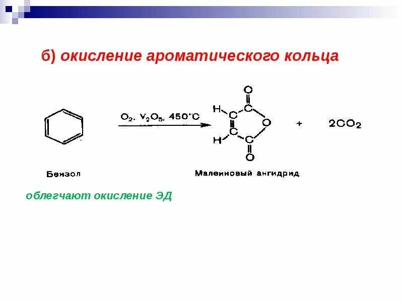 Окисление бензола озоном. Окисление бензола кислородом. Окисление бензольного кольца. Окисление ароматического кольца. Бензол окисление перманганатом