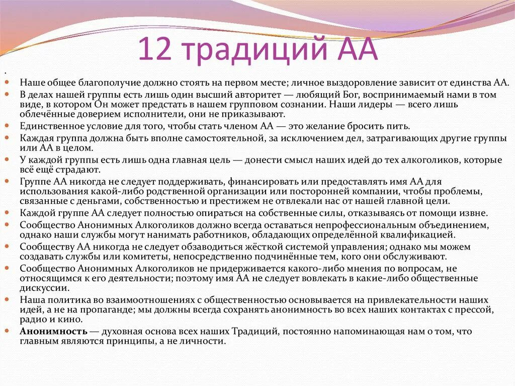 12 шагов что это. 12 Традиций анонимных алкоголиков. 12 Шагов анонимных алкоголиков. 12 Шагов традиции. Принципы анонимных наркозависимых.