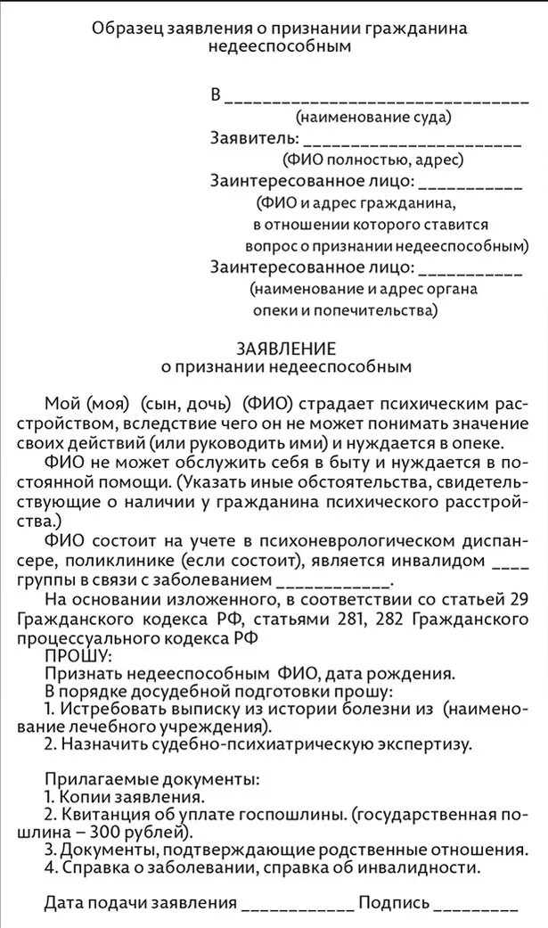 Признание гражданина недееспособным образец заявления в суд. Заявление в суд на признание недееспособности ребенка. Заявление признание гражданина недееспособным ребенка инвалида. Заявление в опеку о признании гражданина недееспособным образец. Заявление о признании недееспособным ребенка инвалида детства.