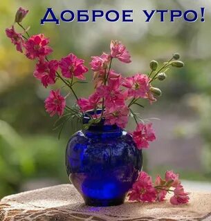 Доброе благословенное утро красивые
