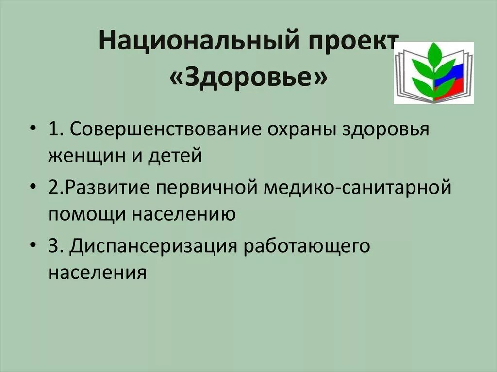 Национальные цели здравоохранения. Национальный проект здоровье. Приоритетный национальный проект здоровье. Реализация национального проекта здоровье. Задачи национального проекта здоровье.