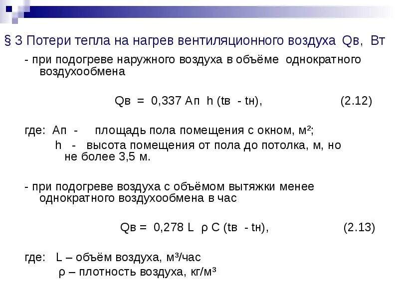 Расчет потери тепловой энергии. Расход тепла на нагрев воздуха формула. Нагрев приточного воздуха формула. Тепло на нагрев воздуха формула. Расчет количества тепла на нагрев воздуха.