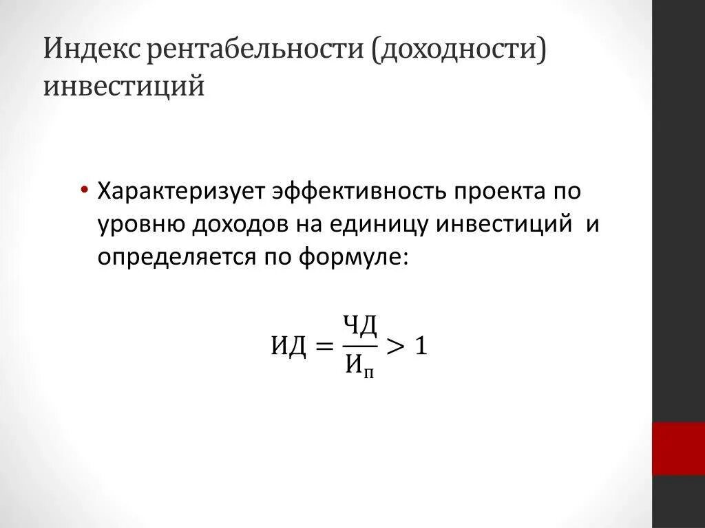 Определите индекс доходности. Индекс доходности инвестиций формула расчета. Формула расчета индекса доходности инвестиционного проекта:. Индекс рентабельности инвестиций Pi формула. Как рассчитать рентабельность вложений.