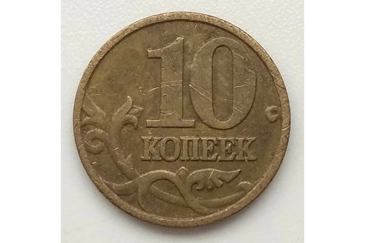 Сколько рублей стоит 10 копеек. Копейка 2001 года. Монета 10 копеек 2001. 1 Копейка 2001 года. Монета 10 копеек 2001 года м.