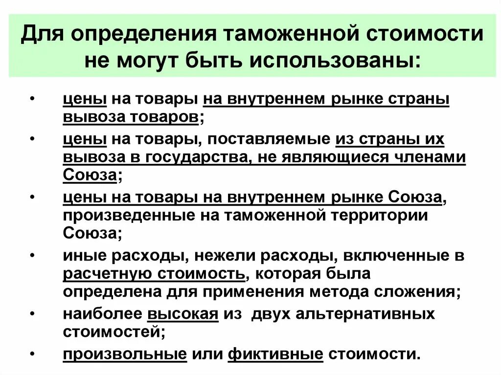 Таможенная стоимость товара является. Методы определения таможенной стоимости. Методы определения стоимости товара. Методы таможенной стоимости товаров. Методы оценки таможенной стоимости.