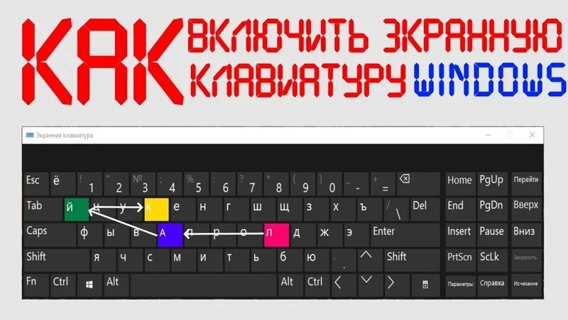 Экранная клавиатура. Переключение подсветки на клавиатуре. Сочетание клавиш для подсветки клавиатуры. Как включить подсветку на клавиатуре. Как поменять цвет клавы