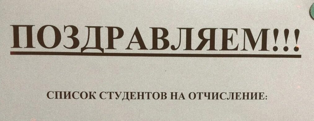 Высшее отчисленное
