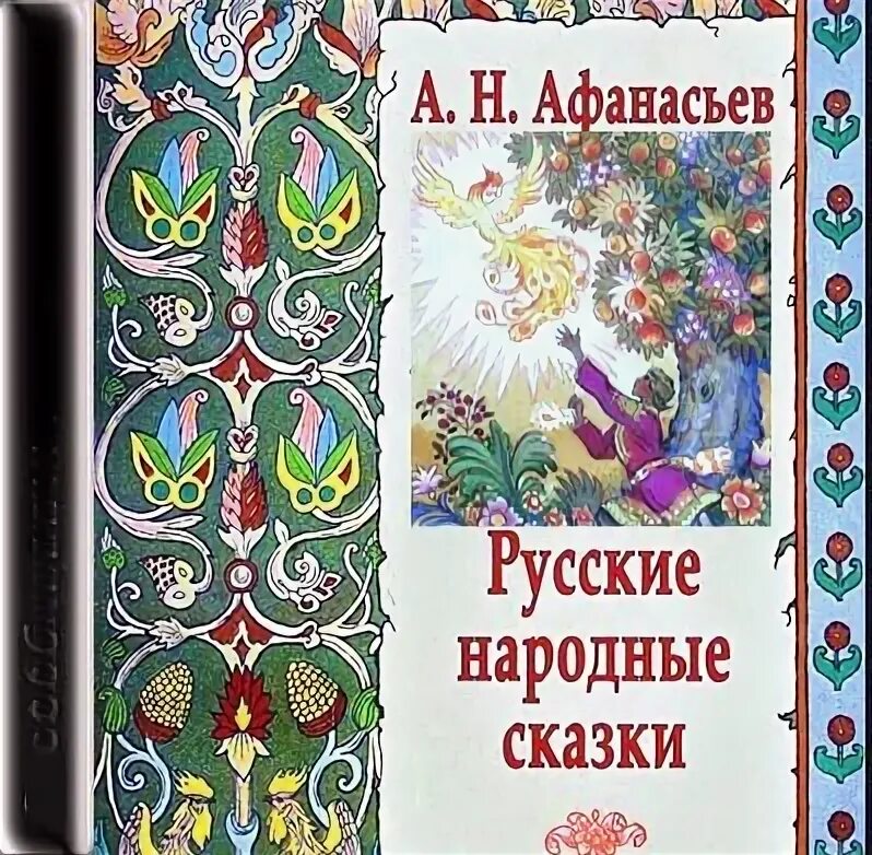 Русские народные сказки книги афанасьева