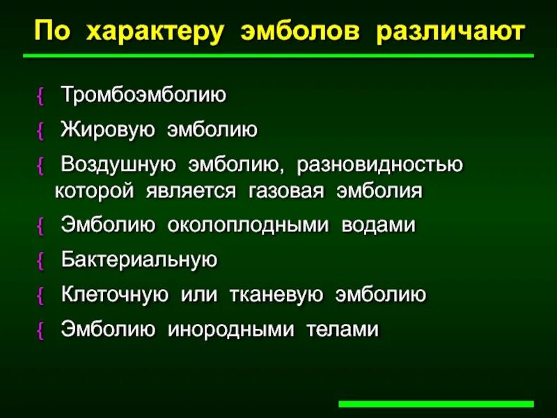 Причины развития эмболии. Эмболии. виды эмболии.. воздушная эмболия осложнения. ход воздушной эмболии.