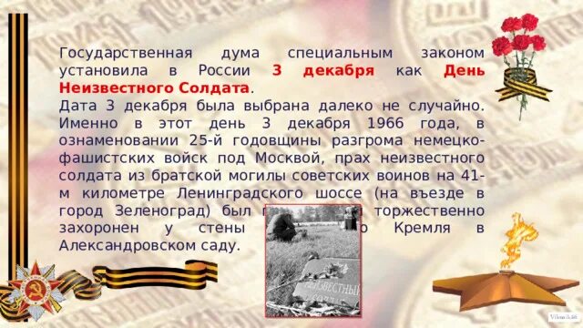3 декабря какие события. День безымянного солдата 3 декабря. день неизвестного солдата история возникновения праздника. день неизвестного солдата 3 декабря буклет мероприятия. кратко о безымянном солдате.