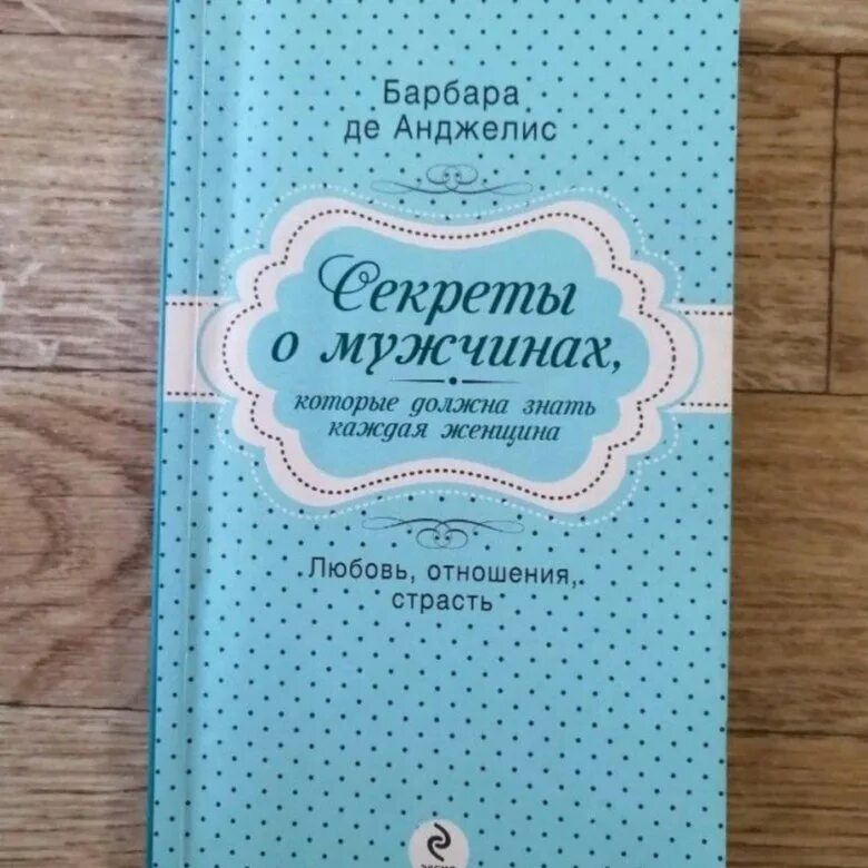 Тайны мужей 2. Секреты о мужчинах которые должна знать каждая женщина отзывы. 10 Секретов о мужчинах. Барбара де Анджелис секреты о мужчинах.