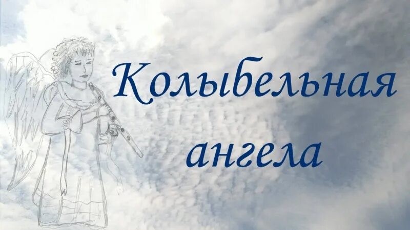 Колыбельная для ангела. Колыбельная для ангелов. Шопен колыбель ангела. Колыбельная Ангелу.