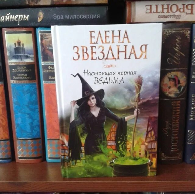 Книга темная ведьма. Настоящая черная ведьма. Книга настоящая черная ведьма.