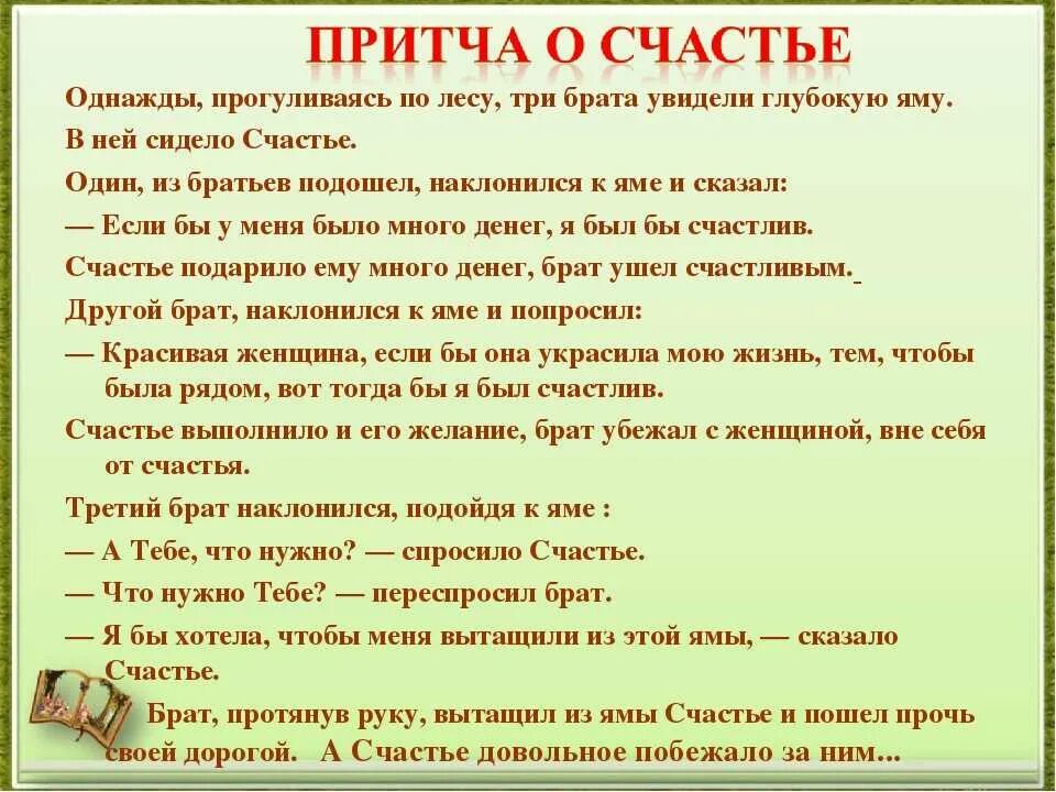 Время слова увидел. Притча о счастье для детей. Мудрая притча для детей. Интересные притчи о жизни. Притча о морали для детей.