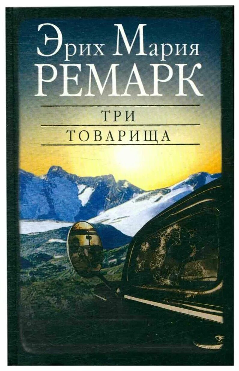 «Три товарища» Эриха Марии Ремарка. Ремарк три товарища книга. Ремарк три товарища твердая обложка.