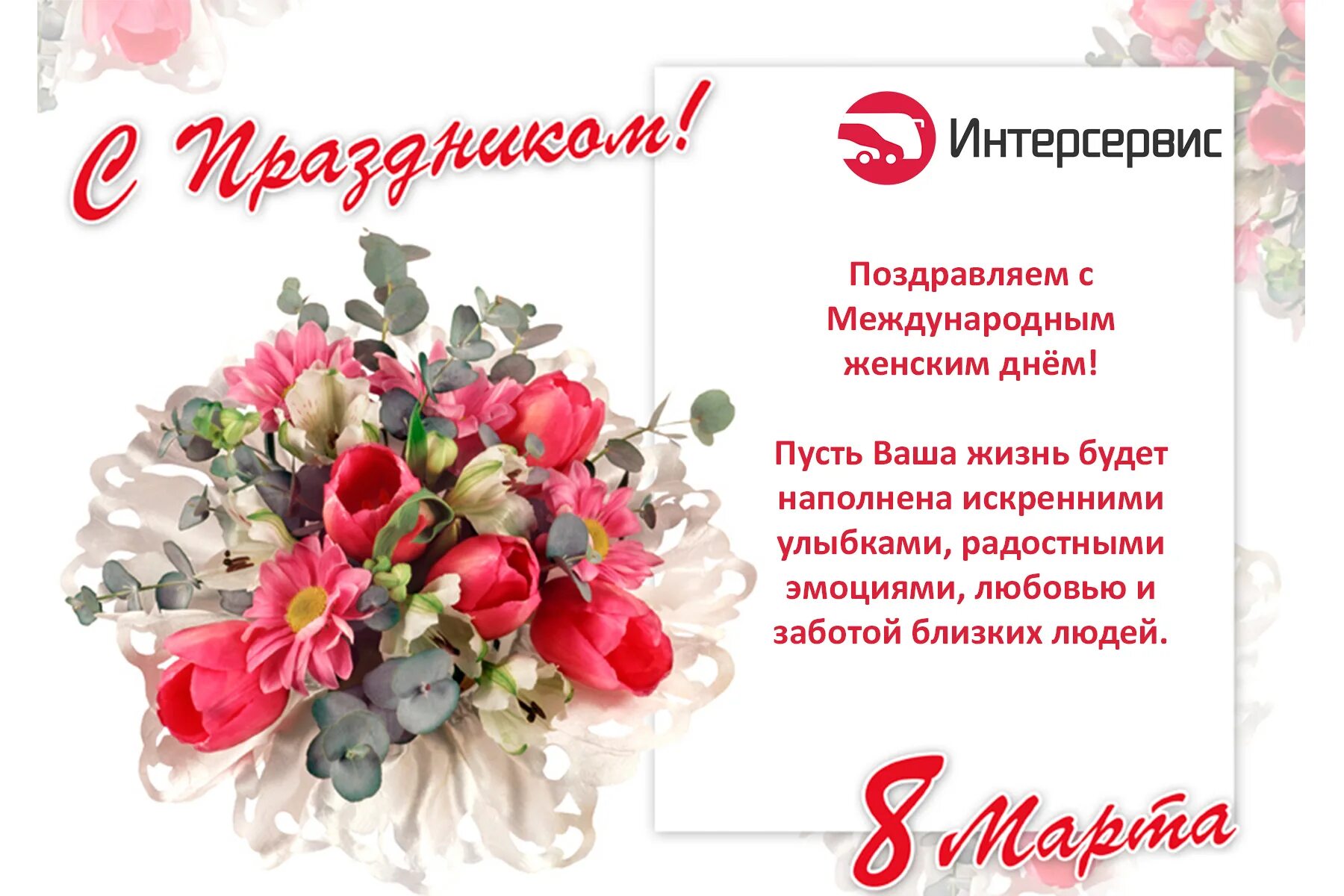 Поздравляем всех представительниц прекрасного пола
