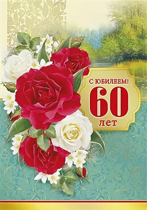 С юбилеем 60 лет. С юбилеем 60 лет на татарском языке. Поздравление на татарском языке мужчине. Открытка "с юбилеем 60!".