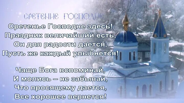 Служба сретения господня текст. Сретение господне. красивое четверостишье о празднике сретение господне. стихотворение на сретенье. день сретенья господня буклет.