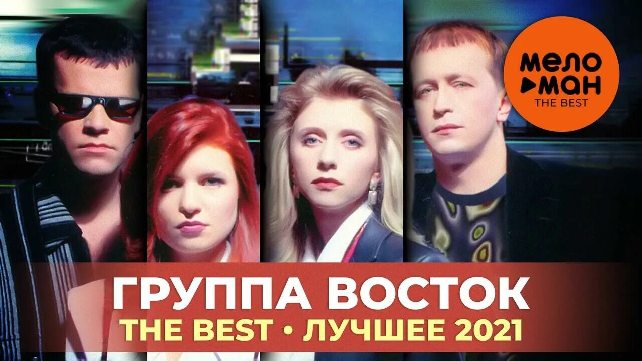 Группа Восток солистки. Группа Восток 1996. Группа Восток фото. Улица восток песни