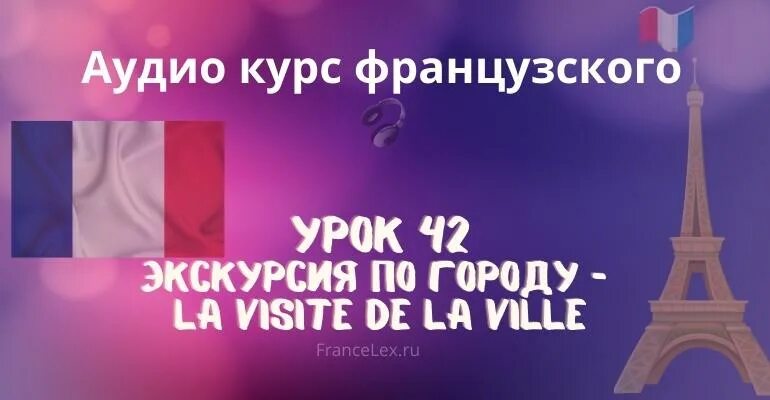 Звуки во французском языке. Французский аудио. Слушать аудио французский язык. Французский язык 5 класс учебник кулигина. Французский язык урок 1.