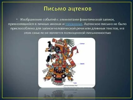 Письменность ацтеков