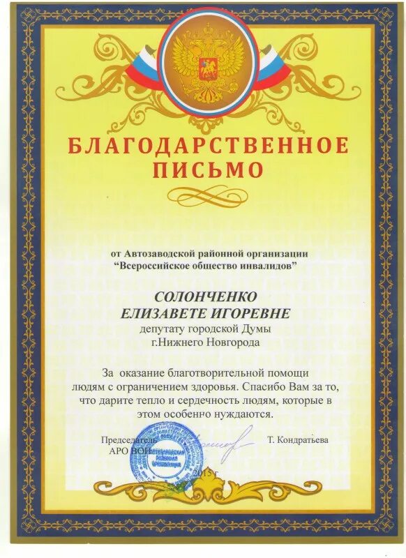 Благодарности инвалидам. Замальдинов владислав евгеньевич. благодарность инвалидам. благодарность городского уровня. всероссийская организация родителей детей инвалидов благодарность.