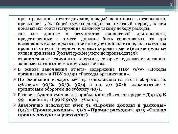 Информация отражаемая в отчетности. Общий доход поступлений на счет. Не превышающую сумму прибыли. Значение и целевая направленность отчета о финансовых результатах.