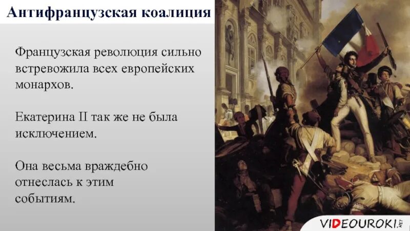 Вторая коалиция годы. Антифранцузская коалиция при Екатерине 2. Россия и французская революция при Екатерине 2.