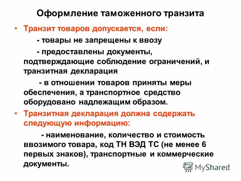 меры обеспечения соблюдения таможенного транзита. меры обеспечения транзита. меры обеспечения транзита. товары запрещенные к перемещению через границу таможенного союза. завершение таможенной процедуры таможенного транзита.