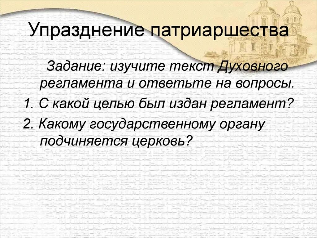 Духовный регламент факт. Упразднение патриаршества. Духовный регламент 1721 года. Причины упразднения патриаршества. Реформа упразднение патриаршества.