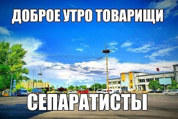 Утро донбасса. Доброе утро сепаратисты. доброе утро донбасс. доброе утро товарищи. доброе утро товарищи мем.