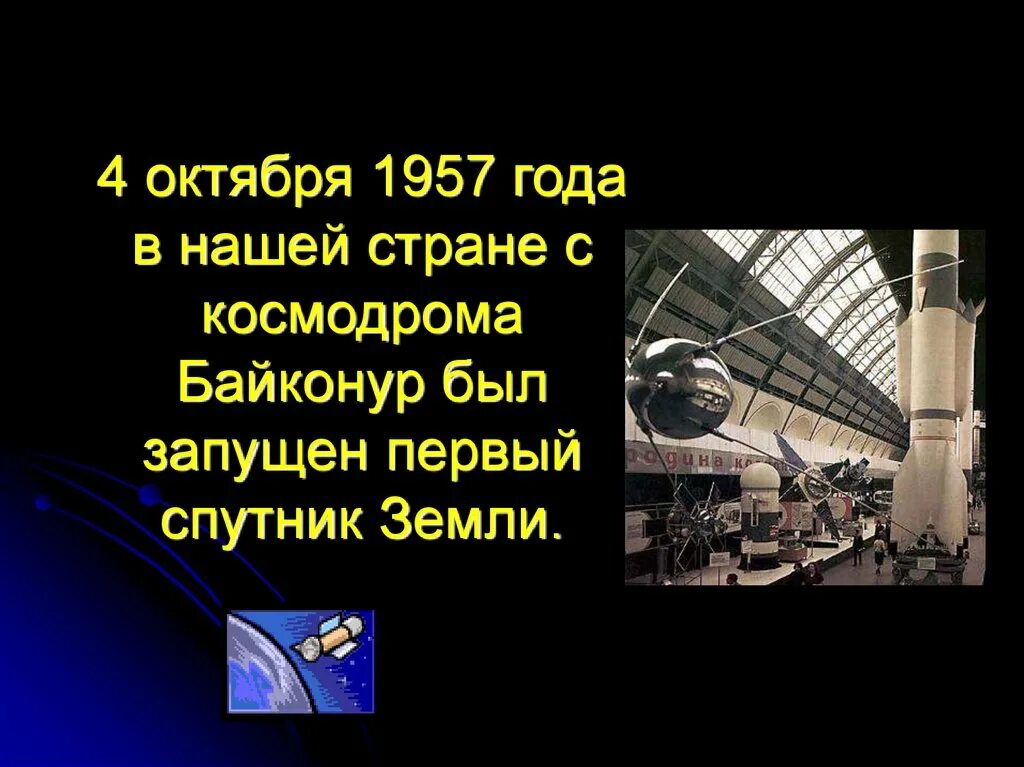 Страна открывшая путь в космос. Проект по теме Страна открывшая путь в космос. Доклад по теме Страна открывшая путь в космос. Проект на тему Страна открывшая путь в космос 4 класс. Окружающий мир страна открывшая